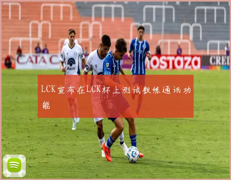 LCK宣布在LCK杯上测试教练通讯功能