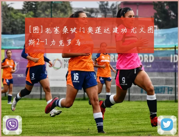 [图]孔塞桑破门奥蓬达建功 尤文图斯2-1力克罗马