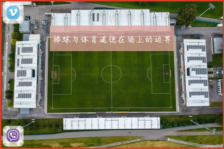 棒球与体育道德在场上的边界