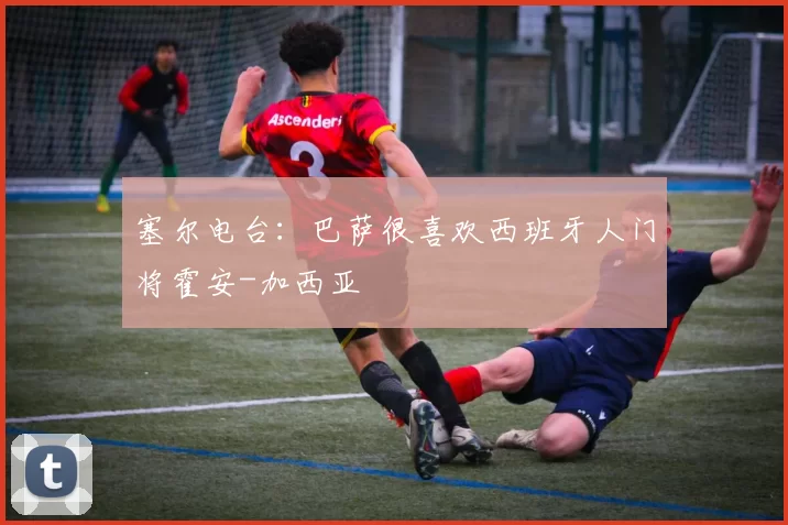 塞尔电台：巴萨很喜欢西班牙人门将霍安-加西亚