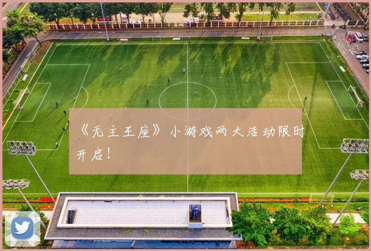 《无主王座》小游戏两大活动限时开启！