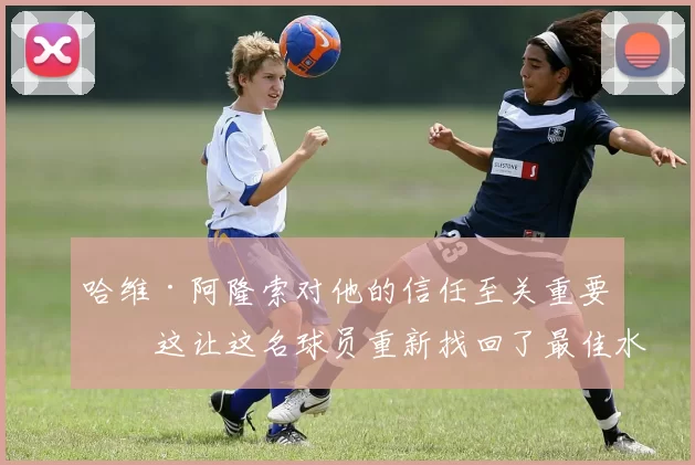 哈维·阿隆索对他的信任至关重要，这让这名球员重新找回了最佳水准，并最终在右翼位置站稳了脚跟。@diarioas 来源：Madrid Zone